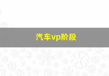 汽车vp阶段