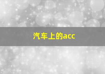 汽车上的acc