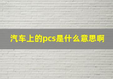 汽车上的pcs是什么意思啊