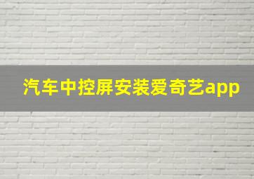 汽车中控屏安装爱奇艺app