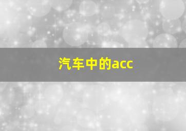 汽车中的acc