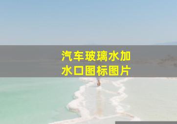 汽车玻璃水加水口图标图片