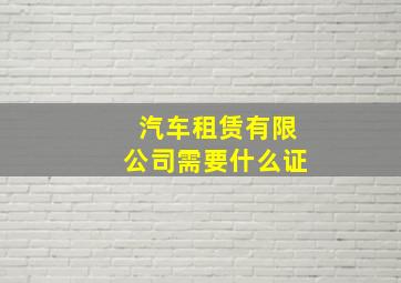 汽车租赁有限公司需要什么证