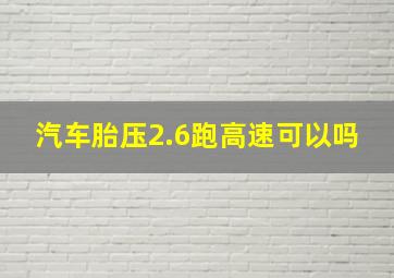 汽车胎压2.6跑高速可以吗