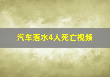 汽车落水4人死亡视频