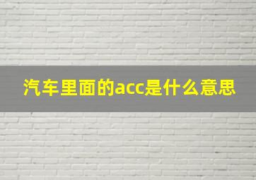 汽车里面的acc是什么意思