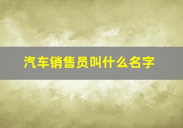 汽车销售员叫什么名字