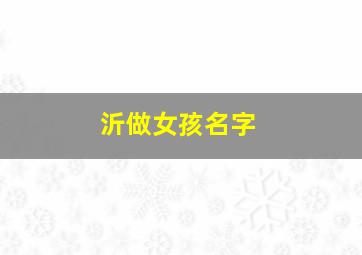 沂做女孩名字