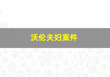 沃伦夫妇案件