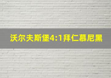 沃尔夫斯堡4:1拜仁慕尼黑