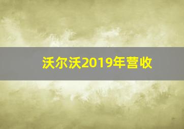 沃尔沃2019年营收