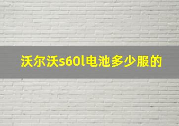 沃尔沃s60l电池多少服的