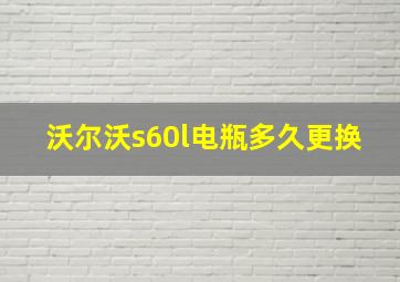 沃尔沃s60l电瓶多久更换