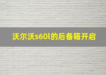 沃尔沃s60l的后备箱开启