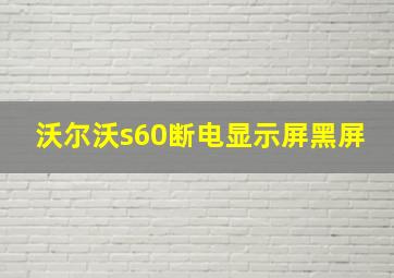 沃尔沃s60断电显示屏黑屏