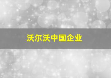 沃尔沃中国企业