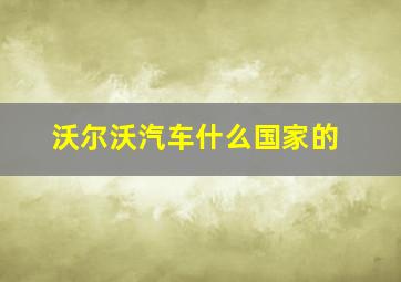 沃尔沃汽车什么国家的