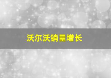 沃尔沃销量增长