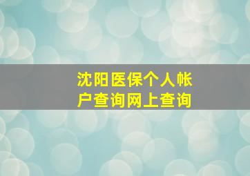 沈阳医保个人帐户查询网上查询