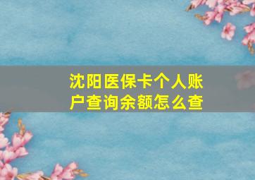 沈阳医保卡个人账户查询余额怎么查