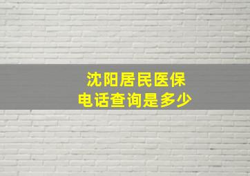 沈阳居民医保电话查询是多少