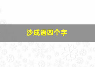 沙成语四个字