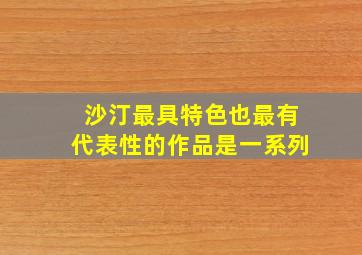 沙汀最具特色也最有代表性的作品是一系列