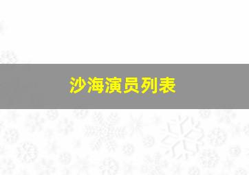 沙海演员列表