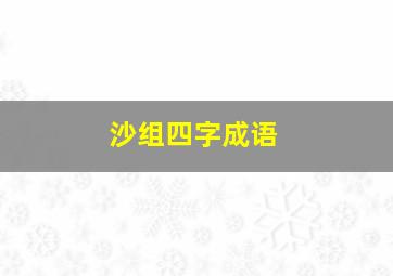 沙组四字成语