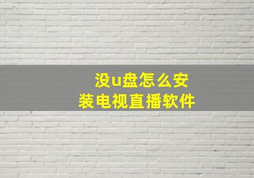 没u盘怎么安装电视直播软件