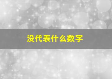 没代表什么数字