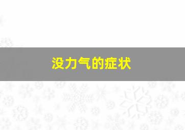 没力气的症状