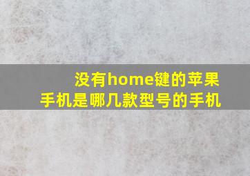 没有home键的苹果手机是哪几款型号的手机