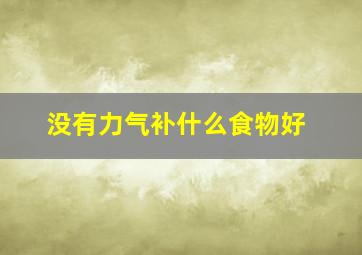 没有力气补什么食物好