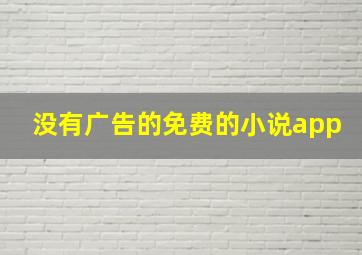 没有广告的免费的小说app