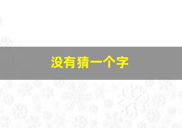 没有猜一个字