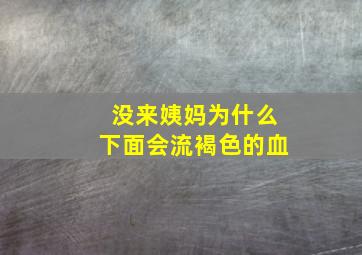 没来姨妈为什么下面会流褐色的血