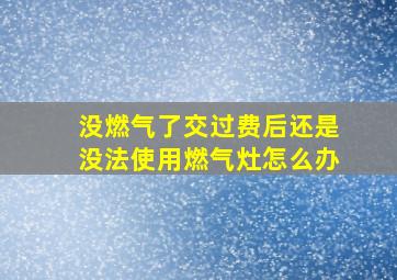 没燃气了交过费后还是没法使用燃气灶怎么办