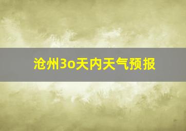 沧州3o天内天气预报