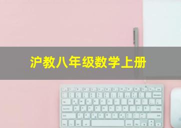 沪教八年级数学上册