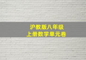 沪教版八年级上册数学单元卷