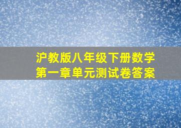 沪教版八年级下册数学第一章单元测试卷答案