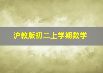 沪教版初二上学期数学