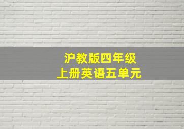 沪教版四年级上册英语五单元