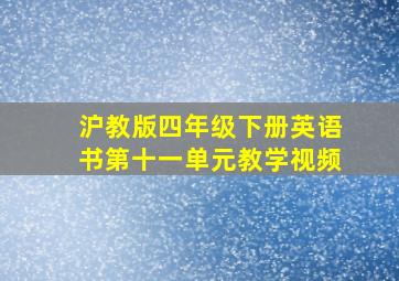 沪教版四年级下册英语书第十一单元教学视频