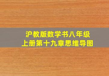 沪教版数学书八年级上册第十九章思维导图