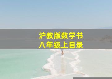 沪教版数学书八年级上目录