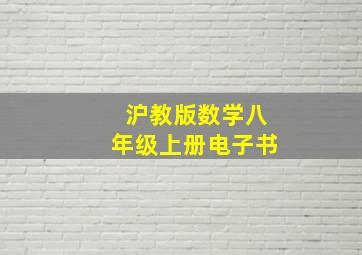 沪教版数学八年级上册电子书