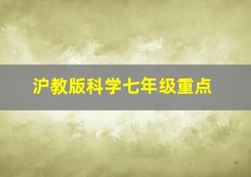 沪教版科学七年级重点