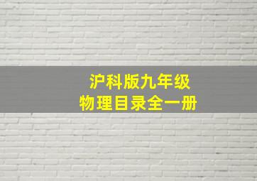 沪科版九年级物理目录全一册